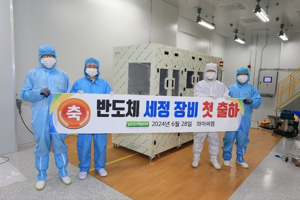 와이씨켐, 반도체 장비 첫 출하…고객 확보 박차 : 네이트 뉴스