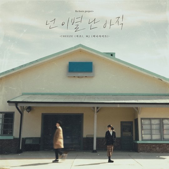치즈·MJ (써니사이드), 26일 '넌 이별 난 아직' 리메이크 음원 발매 : 네이트 연예