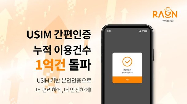 라온화이트햇 'USIM 간편인증' 누적 이용건수 1억건 돌파