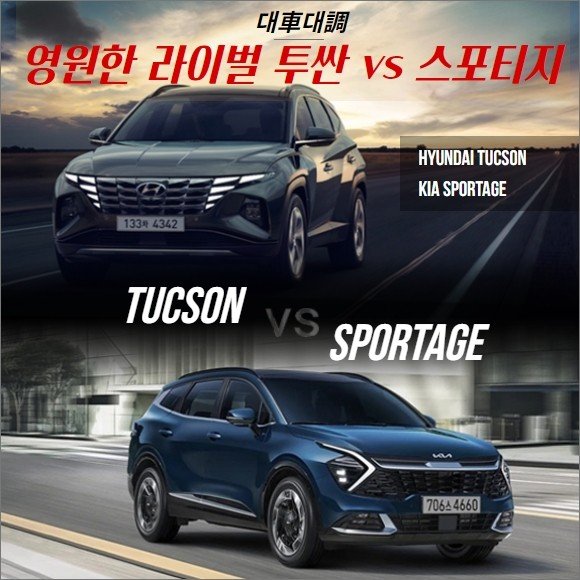[카드] 불멸의 라이벌 '투싼 Vs 스포티지' 예측불허 매치업 : 네이트 뉴스