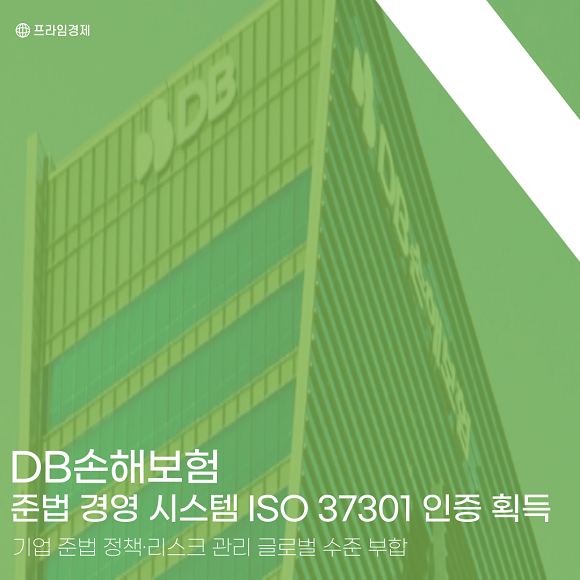 [카드] Db손해보험 준법 경영 시스템 Iso 37301 인증 획득 네이트 뉴스