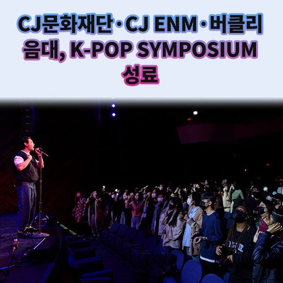 [카드] CJ문화재단·CJ ENM·버클리 음대, K-POP SYMPOSIUM 성료 : 네이트 뉴스