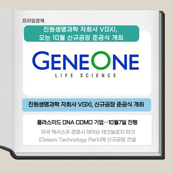 [카드] 진원생명과학, 오는 10월 美 자회사 공장 준공식 개최 : 네이트 뉴스