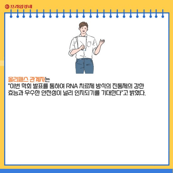 [카드] 올리패스, OLP-1002 호주 임상2a상 1단계 결과 포스터 발표 : 네이트 뉴스