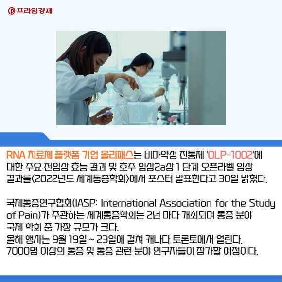 [카드] 올리패스, OLP-1002 호주 임상2a상 1단계 결과 포스터 발표 : 네이트 뉴스