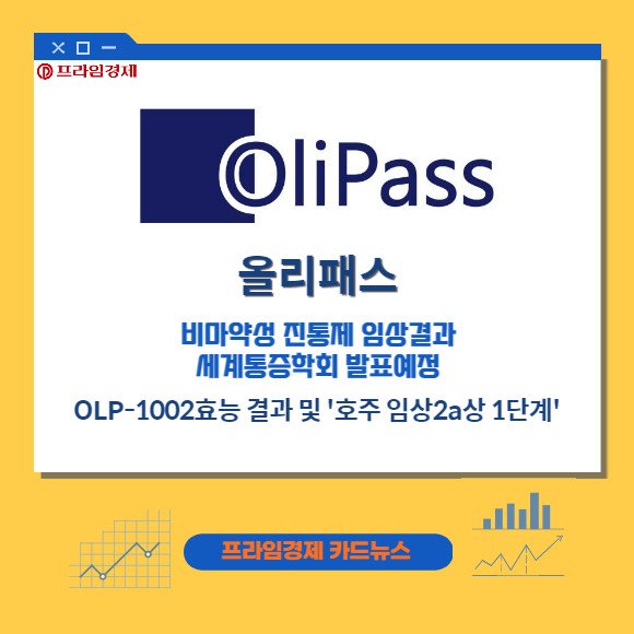 [카드] 올리패스, OLP-1002 호주 임상2a상 1단계 결과 포스터 발표 : 네이트 뉴스