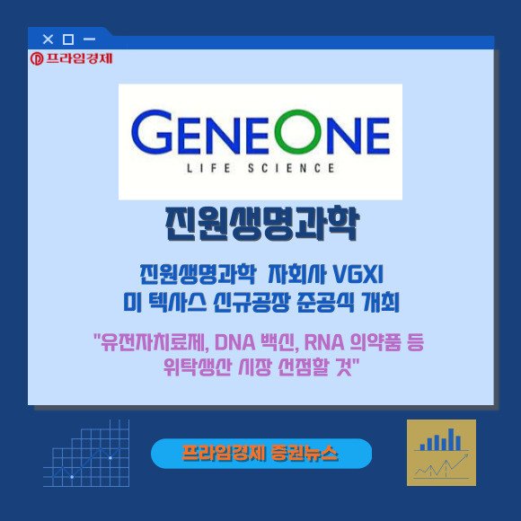 [카드] 진원생명과학 子 VGXI, 美 텍사스 신규공장 준공식 : 네이트 뉴스