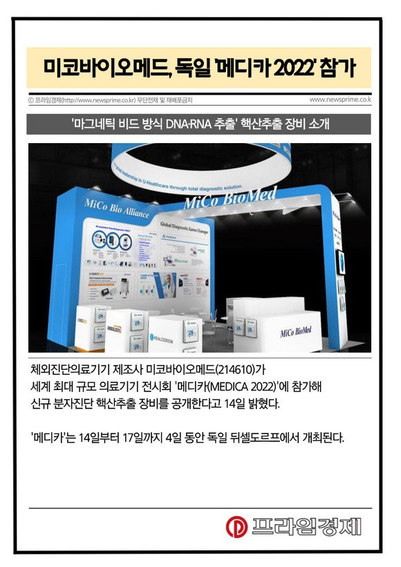 [카드] 미코바이오메드, '메디카 2022'서 신제품 Veri-Q B16 공개 : 네이트 뉴스