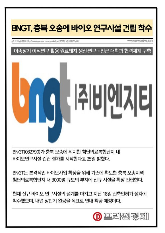 BNGT, '3000평 규모' 충북 오송 바이오 연구시설 건립 착수 : 네이트 뉴스