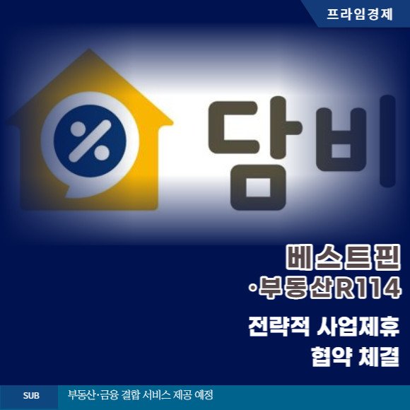 베스트핀·부동산R114, 전략적 사업제휴 협약 체결 : 네이트 뉴스