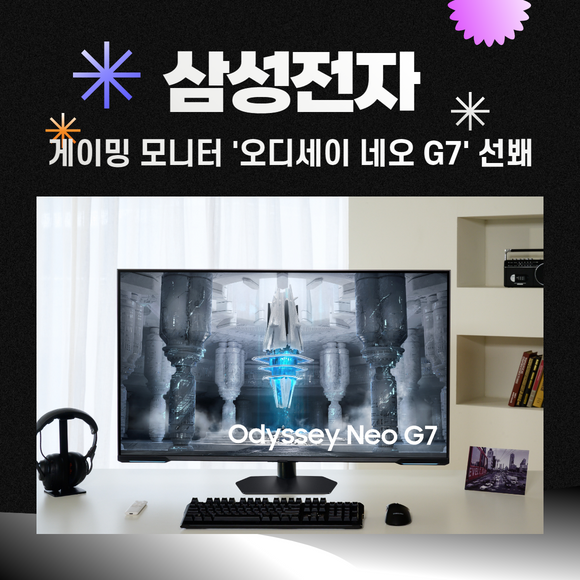 [카드] 삼성전자 게이밍 모니터 오디세이 네오 G7 선봬 네이트 뉴스