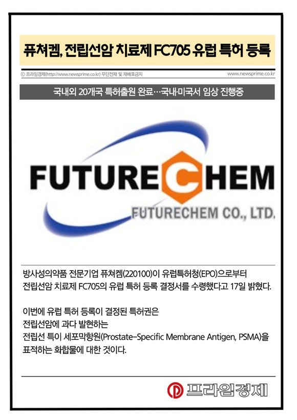 [카드] 퓨쳐켐, 전립선암 치료제 FC705 유럽 특허 등록 : 네이트 뉴스