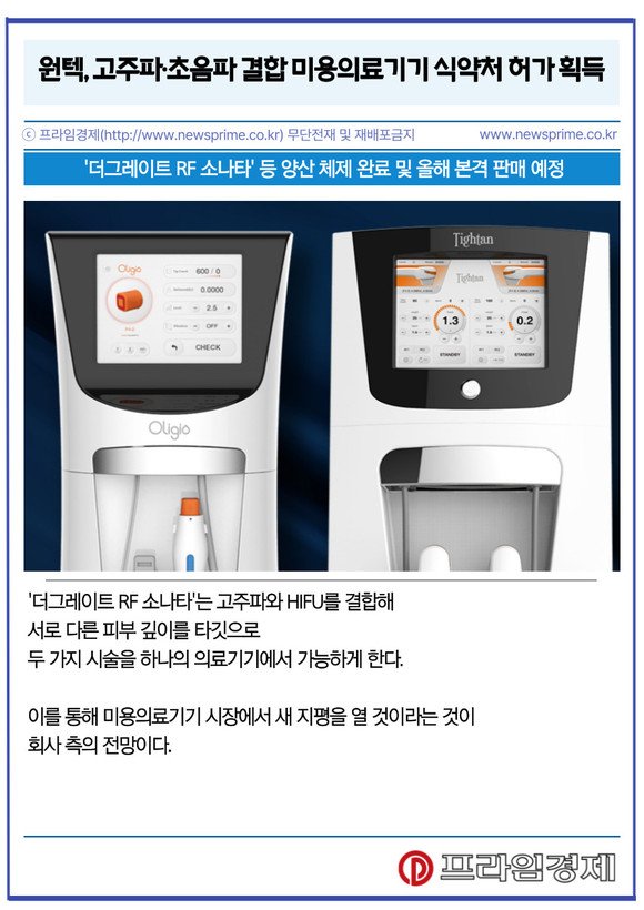 [카드] 원텍, 고주파·초음파 결합 미용의료기기 식약처 허가 획득 : 네이트 뉴스