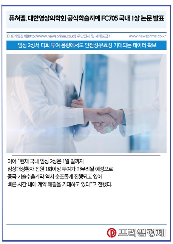 [카드] 퓨쳐켐, 대한영상의학회 공식학술지에 FC705 국내 1상 논문 발표 : 네이트 뉴스