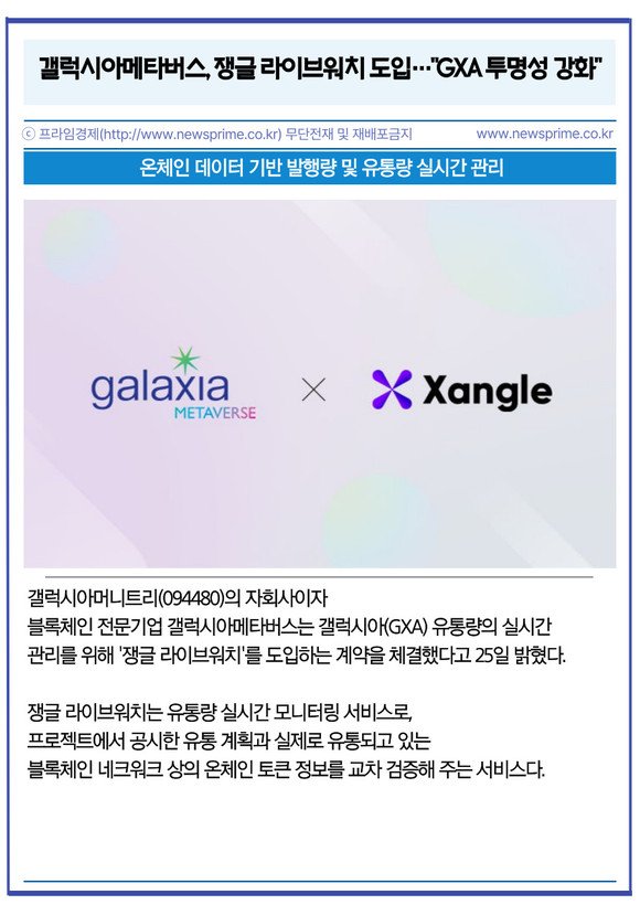 [카드] 갤럭시아메타버스, 쟁글 라이브워치 도입…