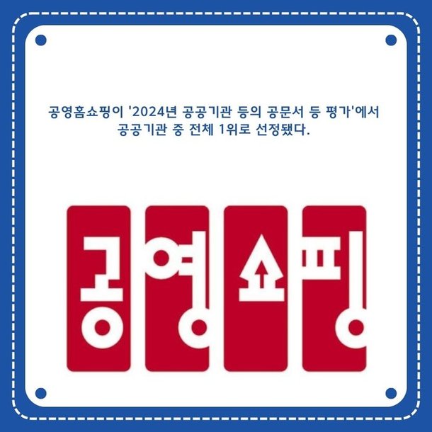 [카드] 공영홈쇼핑 '공공기관 공문서 평가' 공공기관 1위 선정 : 네이트 뉴스