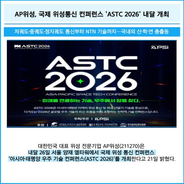 [카드] AP위성, 국제 위성통신 컨퍼런스 'ASTC 2026' 내달 개최 : 네이트 뉴스