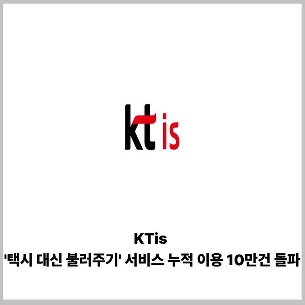 [카드] KTis '택시 대신 불러주기' 서비스 누적 이용 10만건 돌파 : 네이트 뉴스