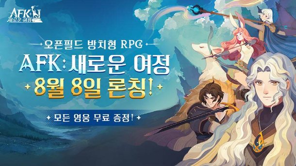 [가이드] AFK 새로운 여정, 숨겨진 재화&스펙 찾기! : 네이트 뉴스