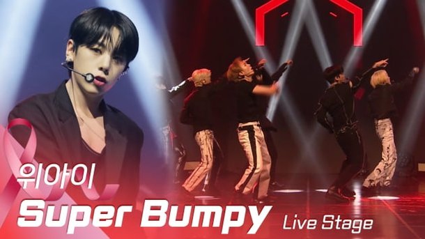 HK영상｜위아이, 강렬함 느껴지는 멋진 모습…타이틀곡 'Super Bumpy' 무대 : 네이트 연예