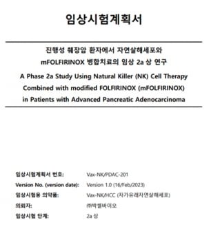 박셀바이오, NK세포치료제 진행성 췌장암 국내 2a상 신청 : 네이트 뉴스