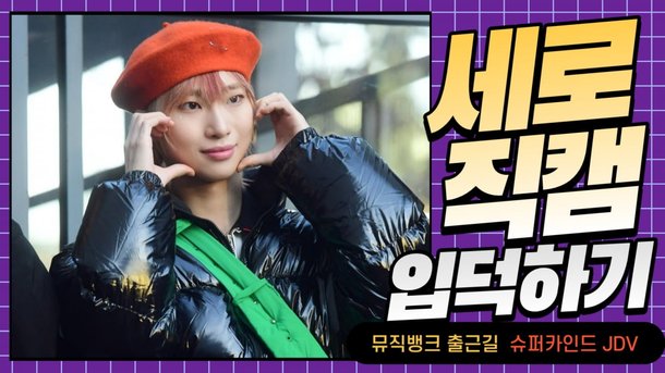 HK직캠｜슈파카인드 JDV, '개성 만점 멋진 스타일에 시선강탈' (뮤직뱅크 출근길) : 네이트 연예