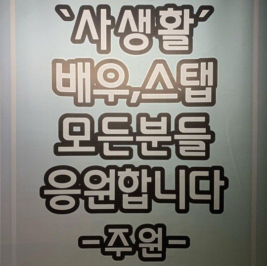 고경표, 유아인x주원 간식차에 감동…의리가 어마무시 : 네이트 뉴스