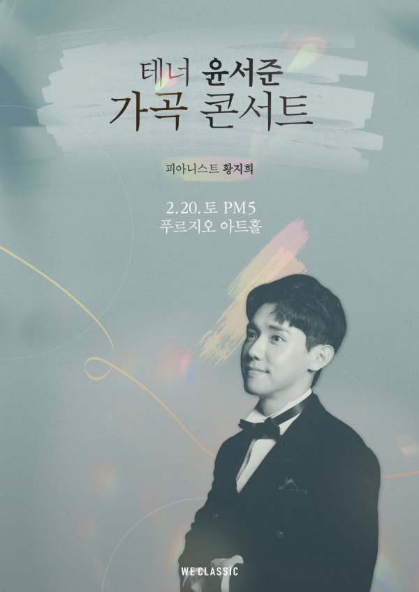크로스오버 그룹 '안단테' 테너 윤서준, 첫 가곡 콘서트 연다 : 네이트 뉴스