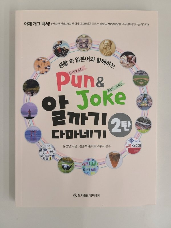 [새책] '건배사 달인'이 펴낸 'Pun&Joke 알까기 다마네기' 2탄 : 네이트 뉴스