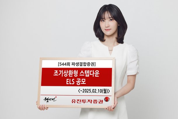 유진투자증권, '조기상환형 스텝다운' 제544회 ELS 공모 : 네이트 뉴스