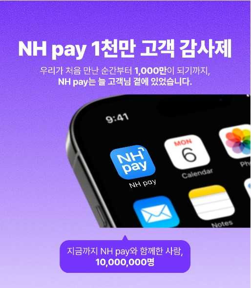 NH농협카드, NH페이 1000만 고객 달성 : 네이트 뉴스