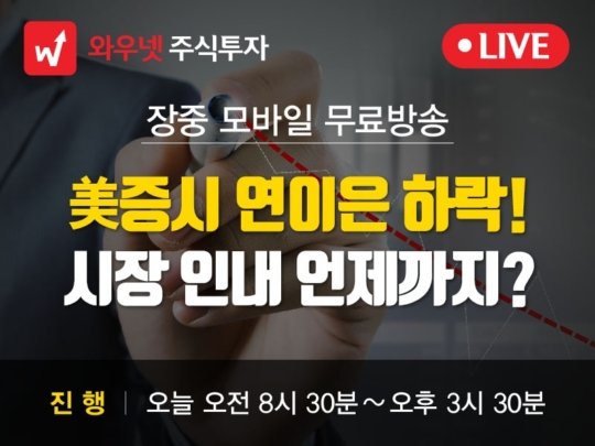 와우넷 공개방송 美증시 연이은 하락 시장 인내 언제까지 네이트 뉴스