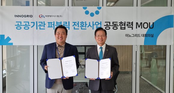 이노그리드-씨앤에프시스템, 공공기관 퍼블릭 전환사업 협력 MOU : 네이트 뉴스