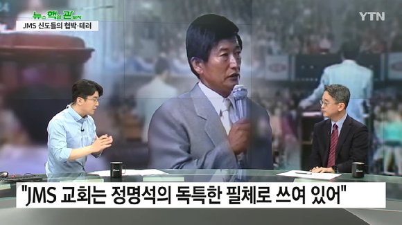 [JMS 쇼크] JMS 교회 명단 온라인 확산…