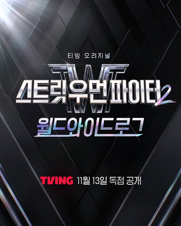 '스우파2' 리얼리티 나온다…13일 티빙 공개 : 네이트 연예