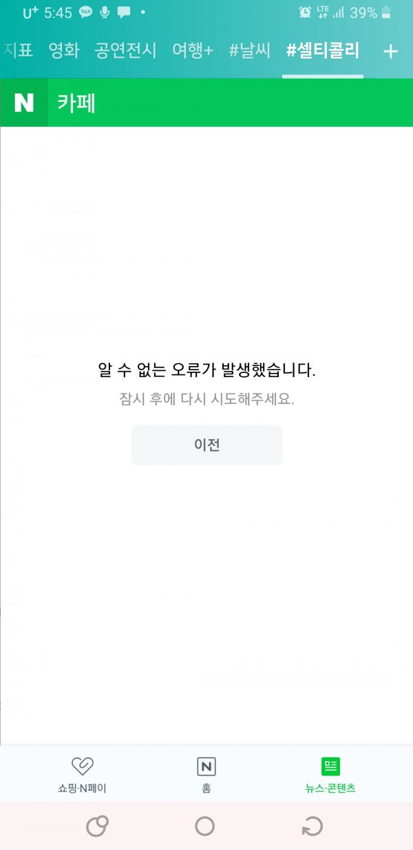 네이버, 카페·블로그뉴스 등 일부 서비스 오류 : 네이트 뉴스