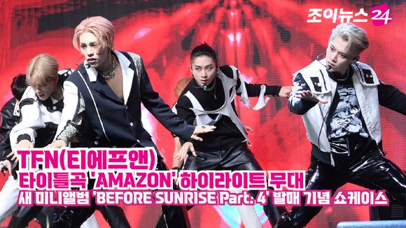 [조이TV]TFN(티에프앤), 중독성 갑 정글 사운드…'AMAZON' 하이라이트 무대 : 네이트 연예