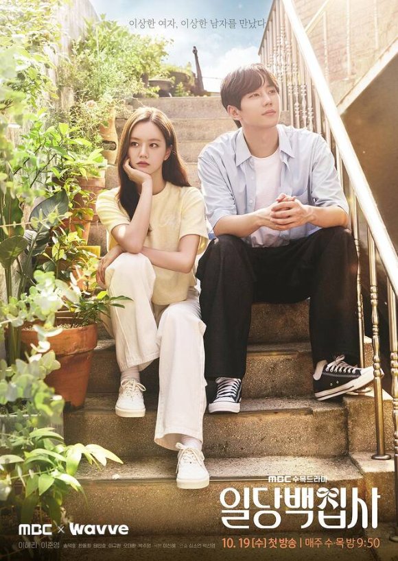 "드라마보다 예능"…'일당백집사'-'팬티의계절', 시청률 참패 : 네이트 연예