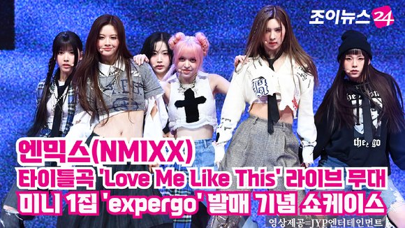 [조이TV]엔믹스(NMIXX), 타이틀곡 'Love Me Like This' 라이브 무대 : 네이트 연예