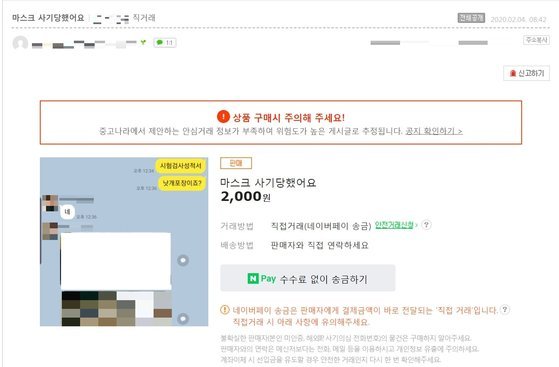 중고나라서 마스크 사기로 수천만원 가로챈 중국인 구속기소 : 네이트 뉴스 중고나라서 마스크 사기로 수천만원 가로챈 중국인 구속기소 : 네이트 뉴스