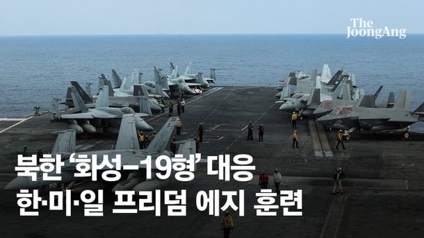 北'화성-19형' 대응 한·미·일 프리덤 에지 훈련…美항모 조지워싱턴함 참여 : 네이트 뉴스