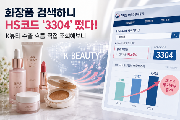'화장품' 검색하니 HS코드 떴다…K뷰티 수출 직접 조회해보니 : 네이트 뉴스