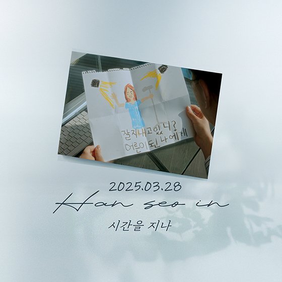 더 씨야 출신 한서인, 28일 첫 솔로 싱글 '시간을 지나' 발매 : 네이트 연예