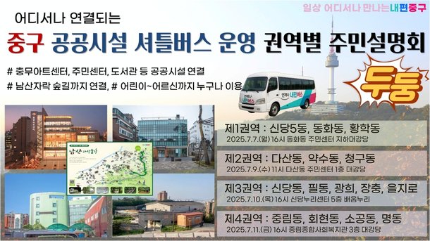 서울 유일 마을버스 없는 중구, 공공시설 셔틀버스 운영한다[서울25] : 네이트 뉴스