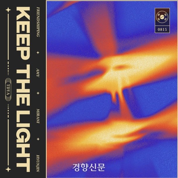 '황금 혼문'처럼 '꺼지지 않는 빛'으로···케데헌 작곡가의 광복 80주년 음원 오늘 공개 : 네이트 뉴스