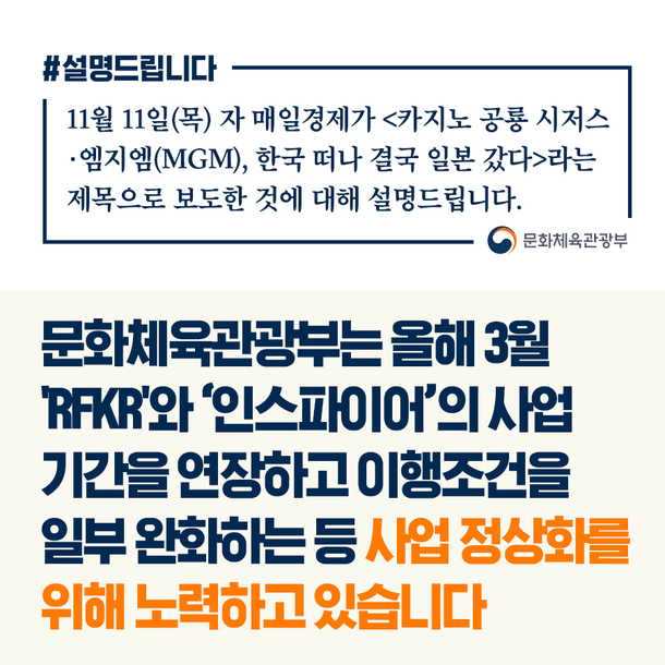 [사실은 이렇습니다] RFKR·인스파이어 사업기간 연장 등 정상화 위해 노력 중 : 네이트 뉴스