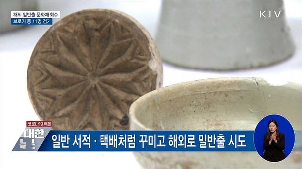 '보물급' 도기 등 문화재 92점 해외 밀반출 11명 검거 : 네이트 뉴스