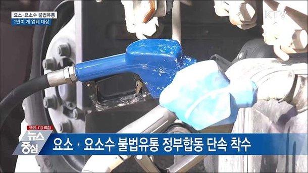 요소수 매점매석 합동단속···1만여 개 업체 대상 : 네이트 뉴스