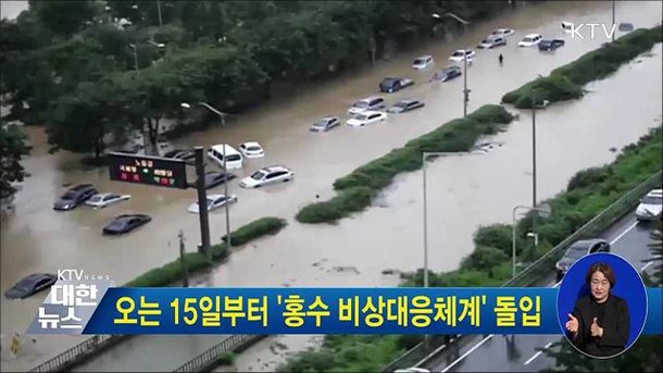 오는 15일부터 '홍수 비상대응체계' 돌입 : 네이트 뉴스