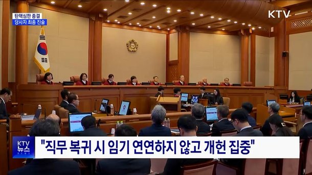 탄핵심판 종결···